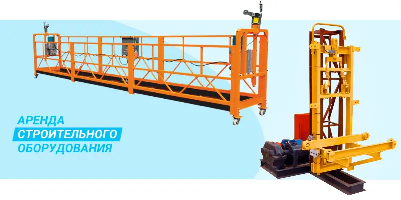 Аренда фасадных люлек и подъемников