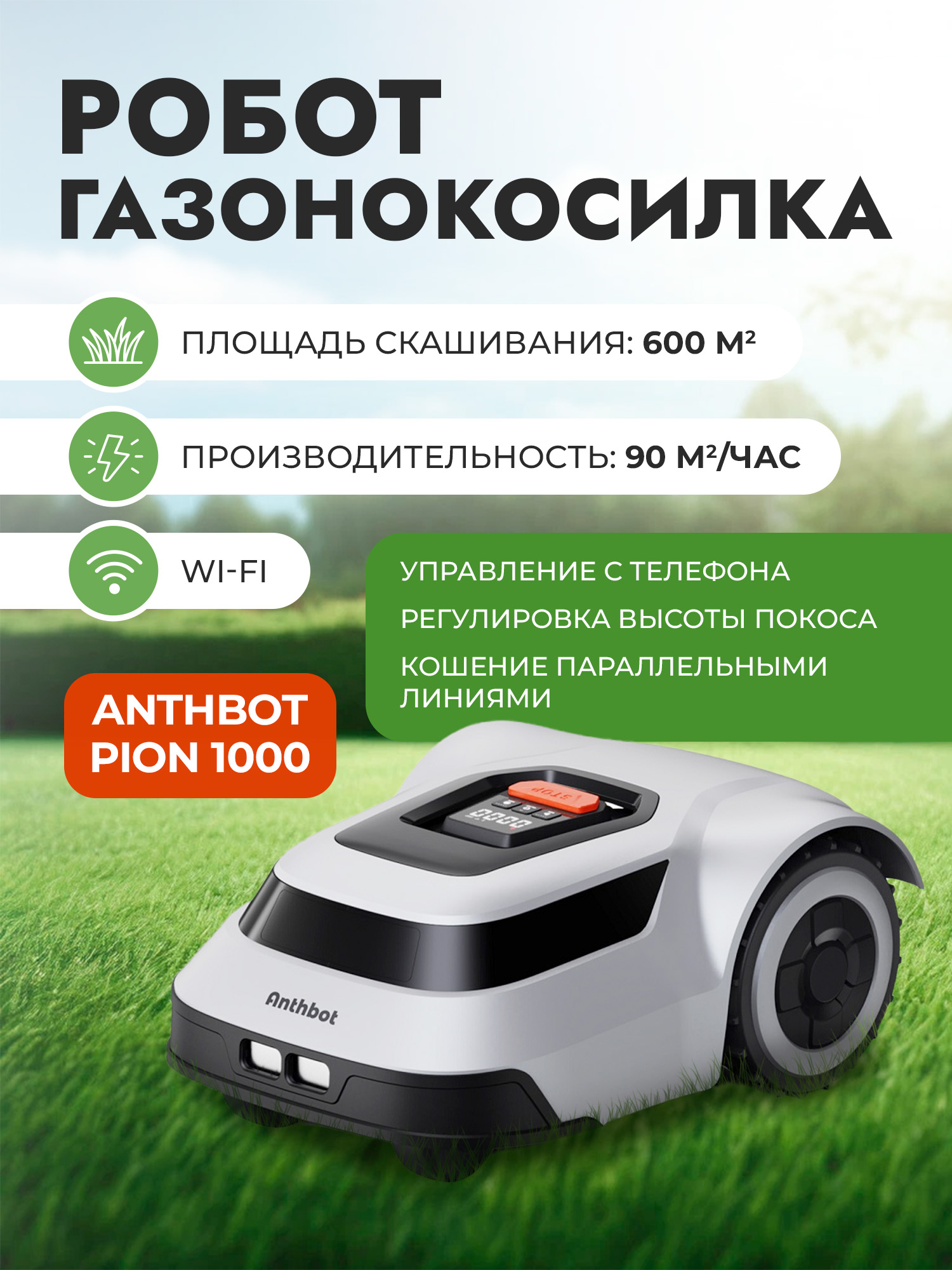 картинка робот-газонокосилка anthbot pion 1000 от магазина Robots Online
