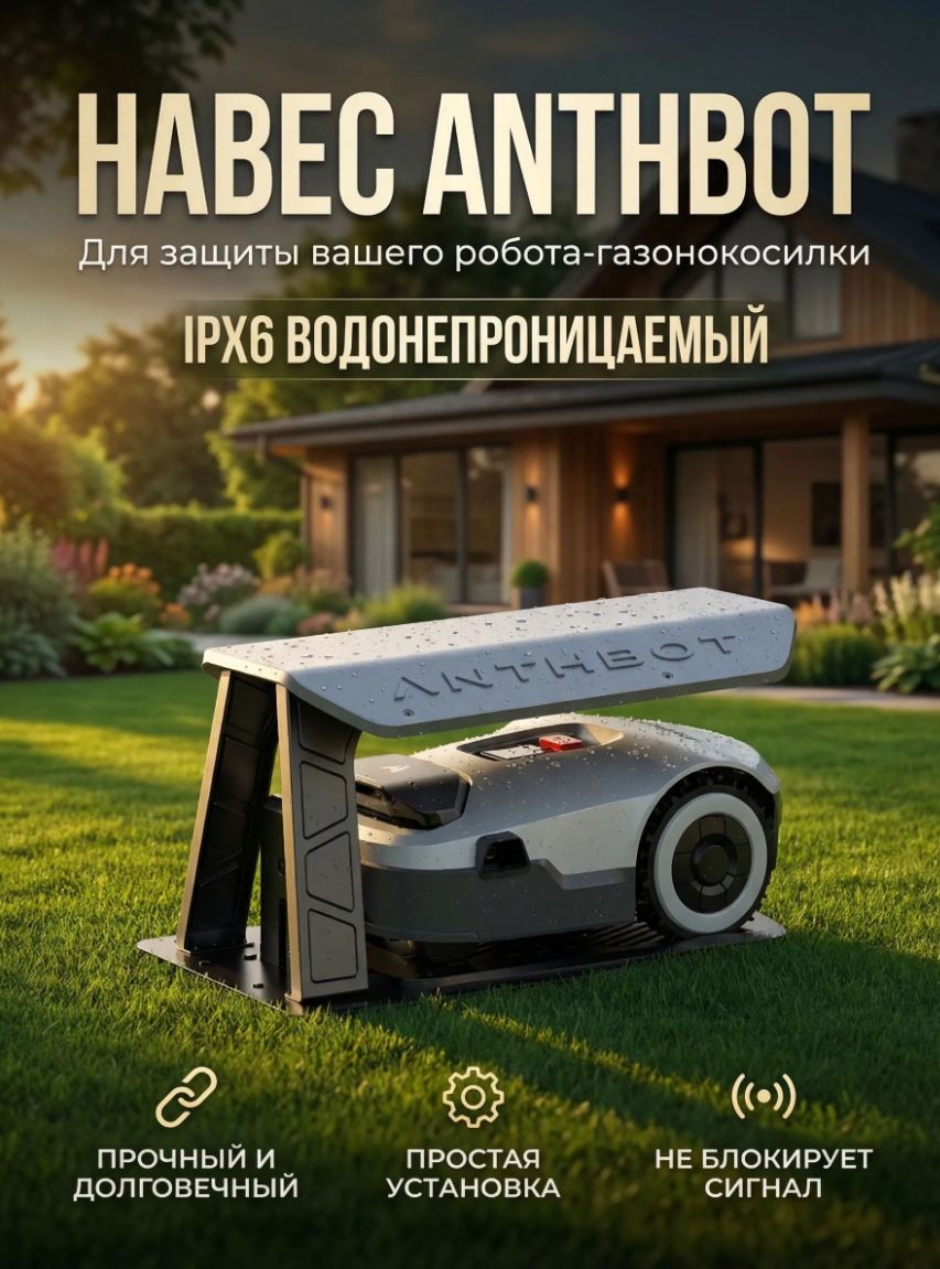 картинка навес от дождя anthbot от магазина Robots Online