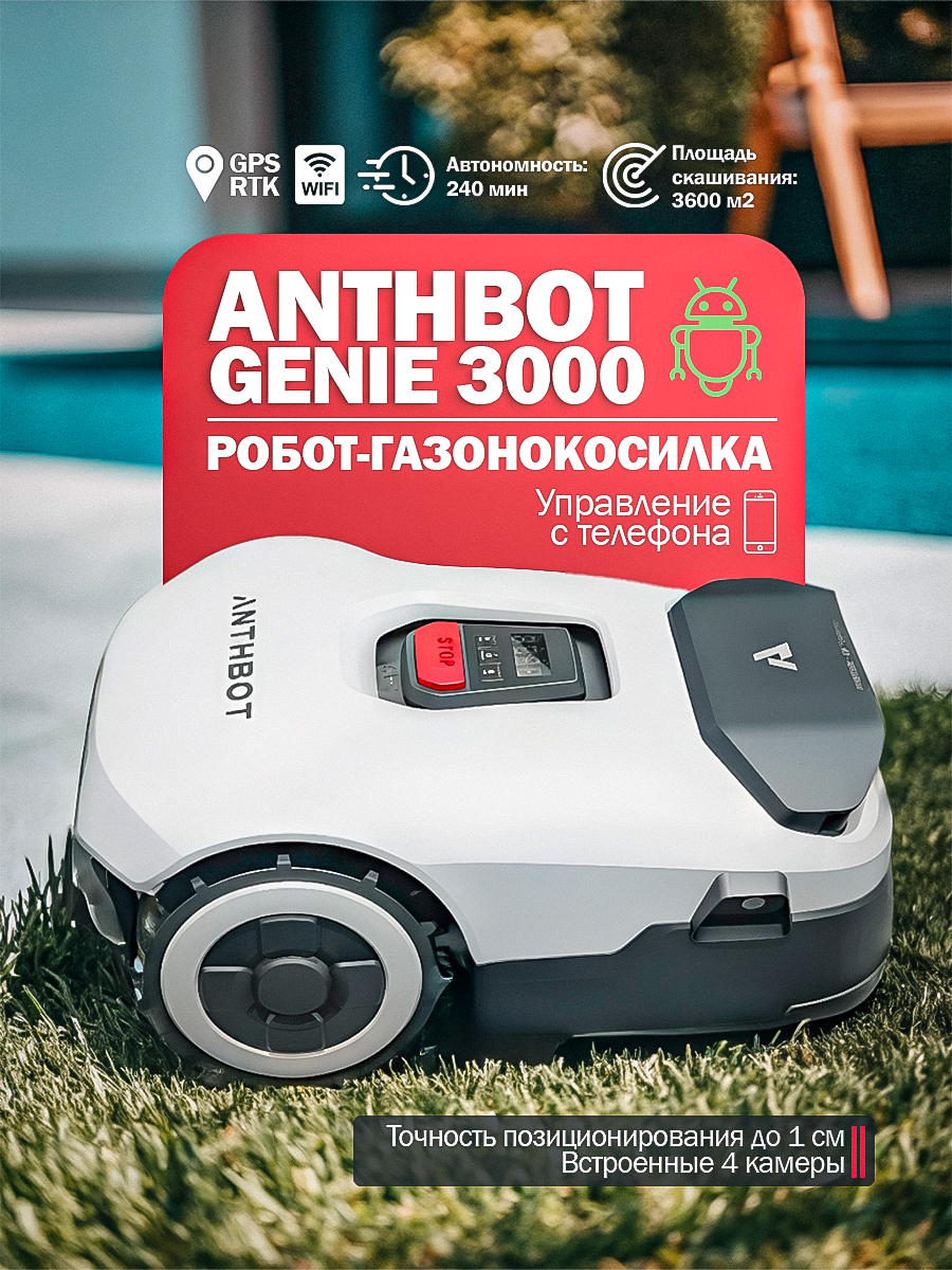 картинка робот-газонокосилка anthbot genie 3000 (gps+rtk+4cam) от магазина Robots Online